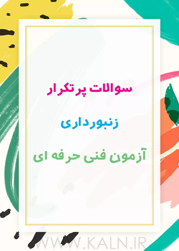 نمونه سوالات پرتکرار زنبورداری آزمون فنی حرفه ای با جواب
