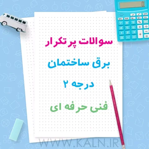 نمونه سوالات پرتکرار برق ساختمان درجه 2