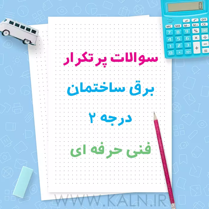نمونه سوالات پرتکرار برق ساختمان درجه 2