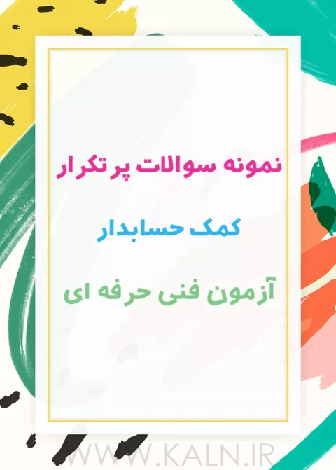 نمونه سوالات کمک حسابدار آزمون فنی حرفه ای