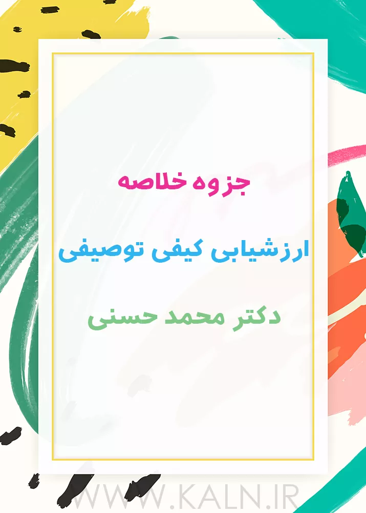 جزوه خلاصه ارزشیابی کیفی توصیفی محمد حسنی