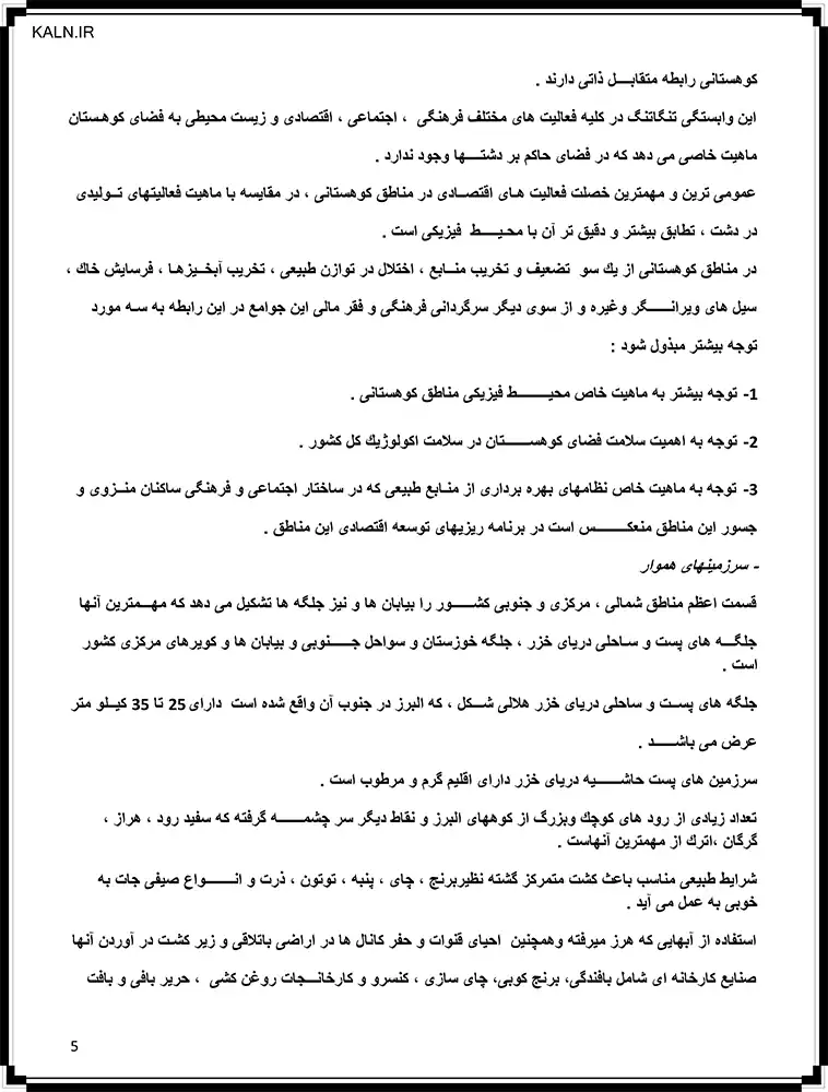 جزوه خلاصه جغرافیای اقتصادی ایران دکتر حسن مطیعی لنگرودی
