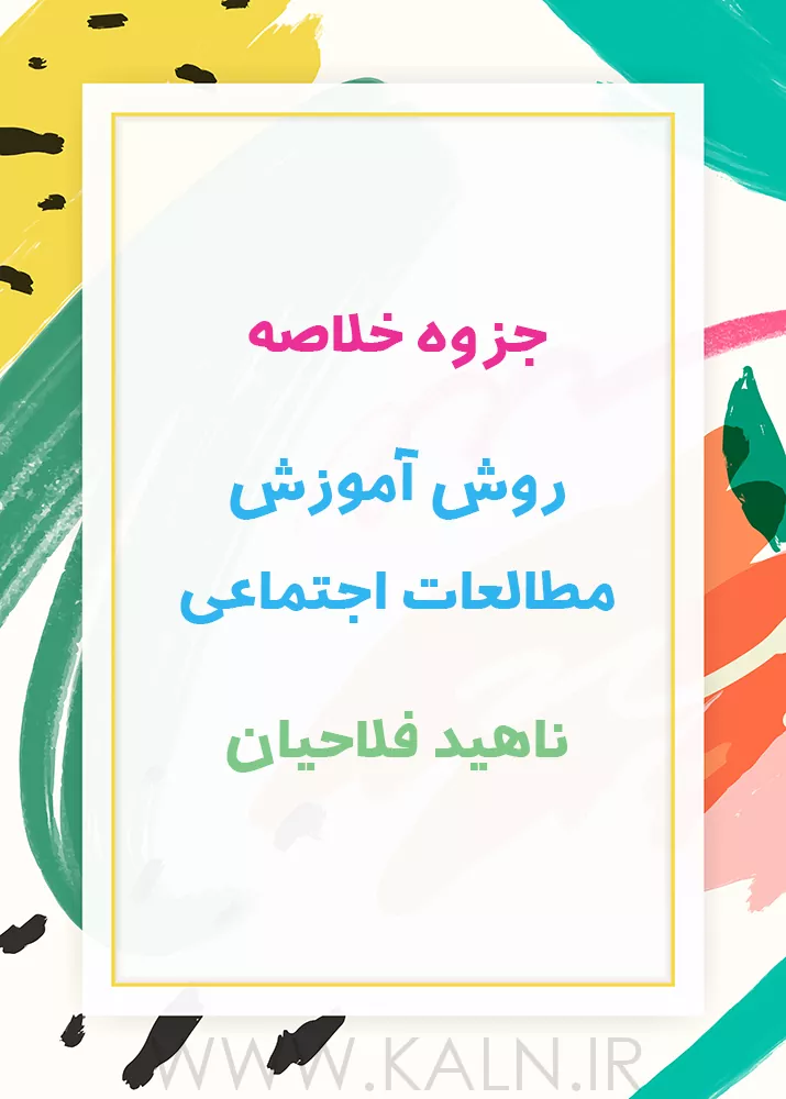 جزوه خلاصه روش آموزش مطالعات اجتماعی ناهید فلاحیان PDF