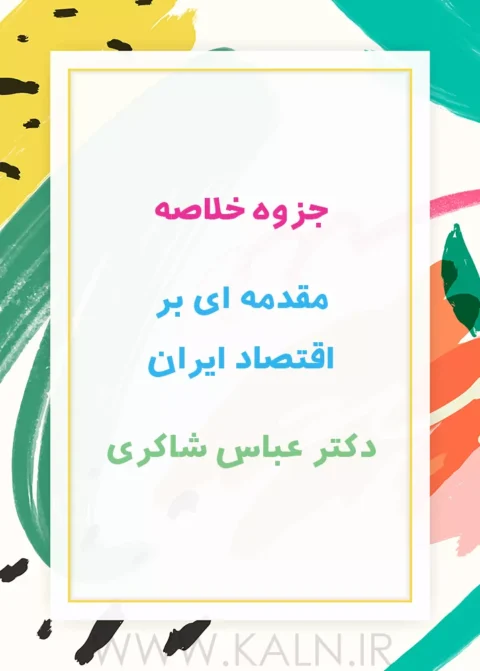 جزوه خلاصه مقدمه ای بر اقتصاد ایران دکتر عباس شاکری