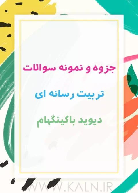 جزوه و نمونه سوالات تربیت رسانه ای دیوید باکینگهام | دانشگاه پیام نور | PDF