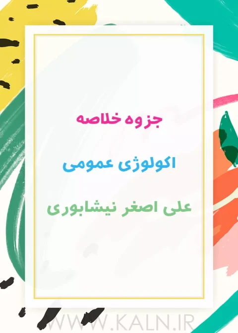 جزوه خلاصه اکولوژی عمومی دکتر علی اصغر نیشابوری