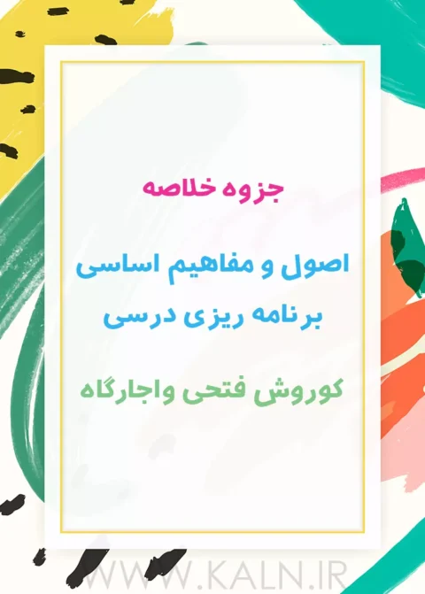 جزوه خلاصه اصول و مفاهیم اساسی برنامه ریزی درسی کوروش فتحی واجارگاه