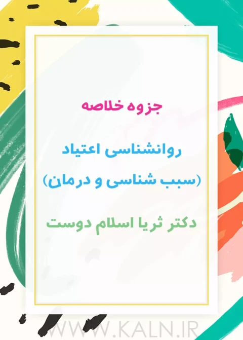 جزوه خلاصه روانشناسی اعتیاد (سبب شناسی و درمان) ثریا اسلام دوست