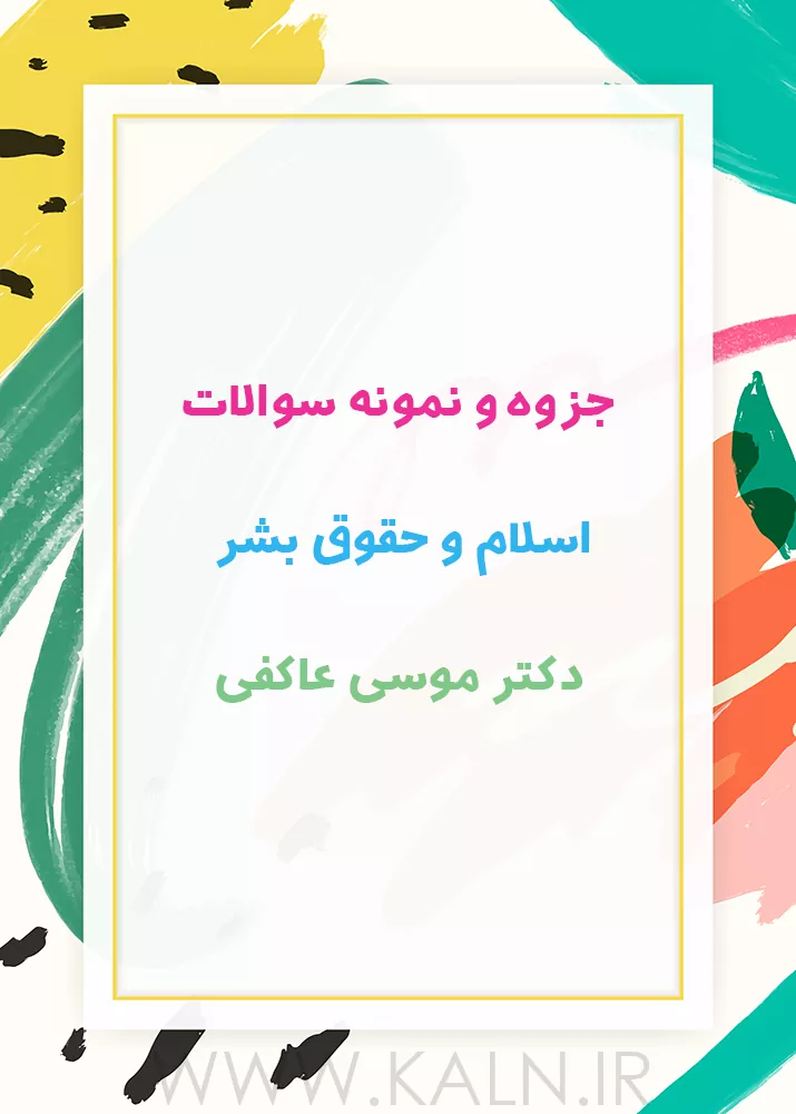 جزوه خلاصه و نمونه سوالات اسلام و حقوق بشر موسی عاکفی