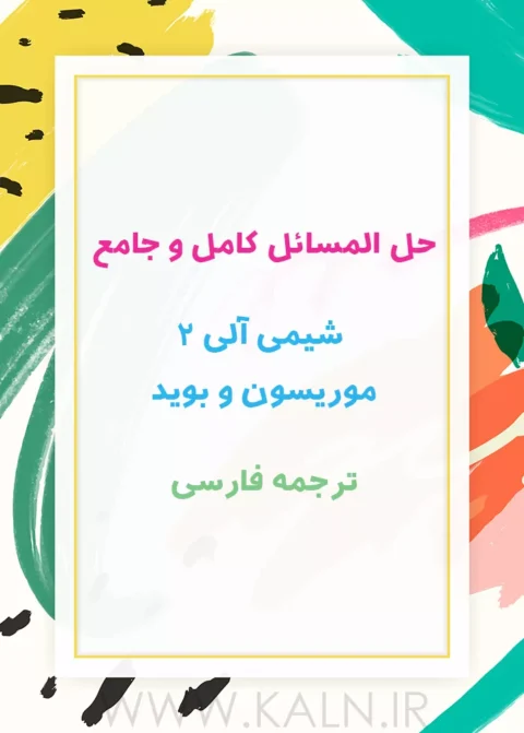 حل المسائل شیمی آلی 2 موریسون بوید ترجمه فارسی