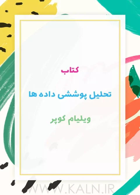 کتاب تحلیل پوششی داده ها (DEA) ویلیام کوپر