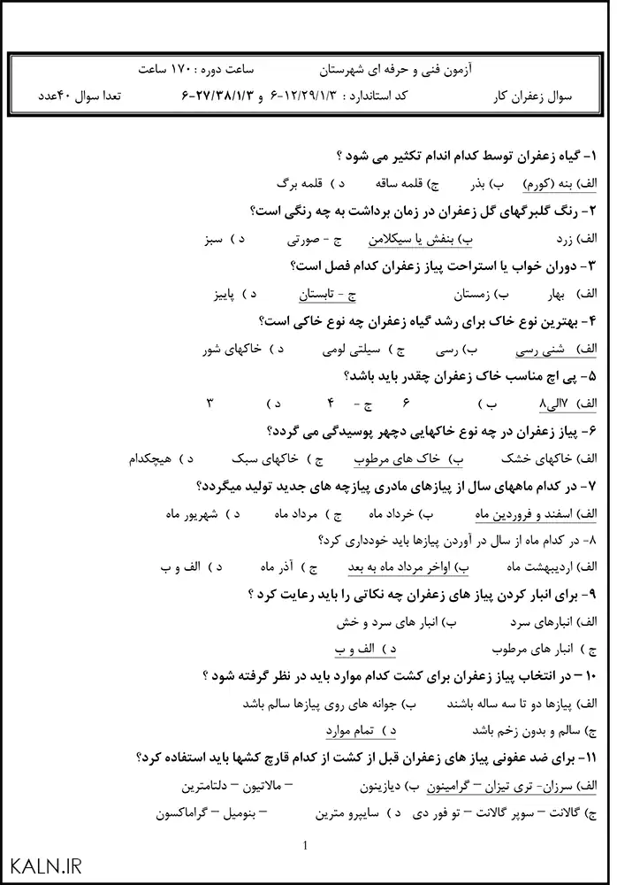 نمونه سوالات زعفران کار آزمون فنی حرفه ای