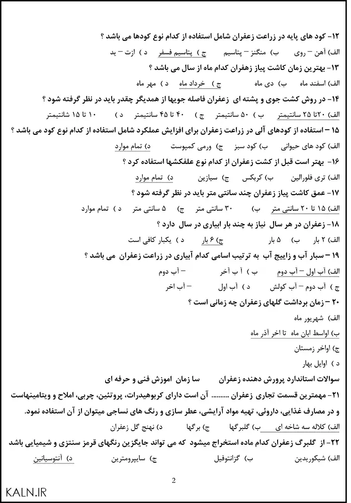 نمونه سوالات زعفران کار آزمون فنی حرفه ای