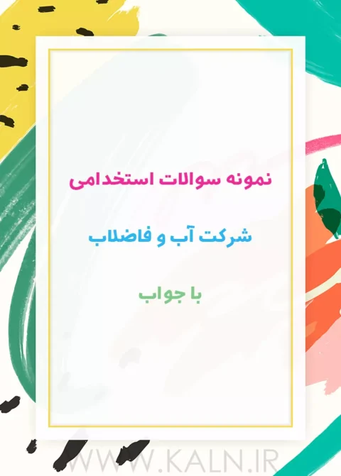نمونه سوالات استخدامی شرکت آب و فاضلاب