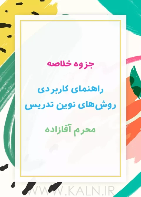 جزوه خلاصه راهنمای کاربردی روش‌های نوین تدریس محرم آقازاده