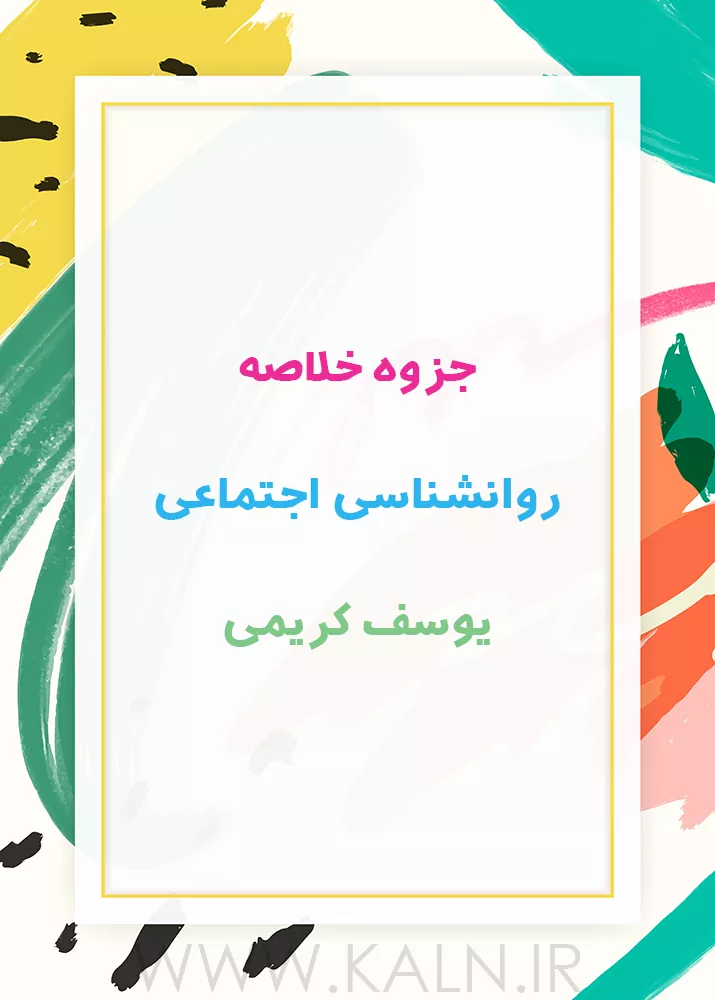 دانلود جزوه خلاصه روانشناسی اجتماعی یوسف کریمی