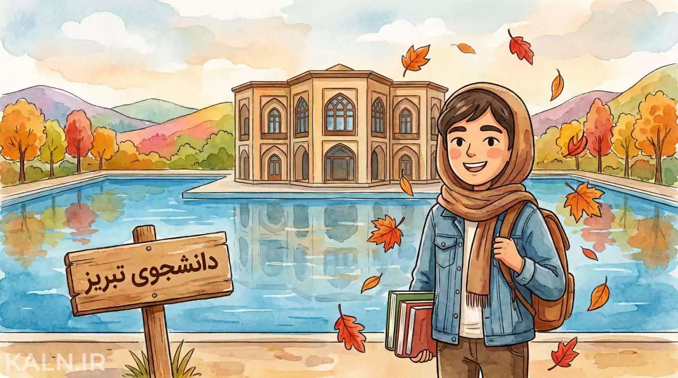 راهنمای جامع زندگی دانشجویی در تبریز: صفر تا صد هزینهها، خوابگاه و حملونقل
