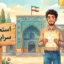 راهنمای قبولی در آزمون استخدامی سرایداری + دانلود نمونه سوالات