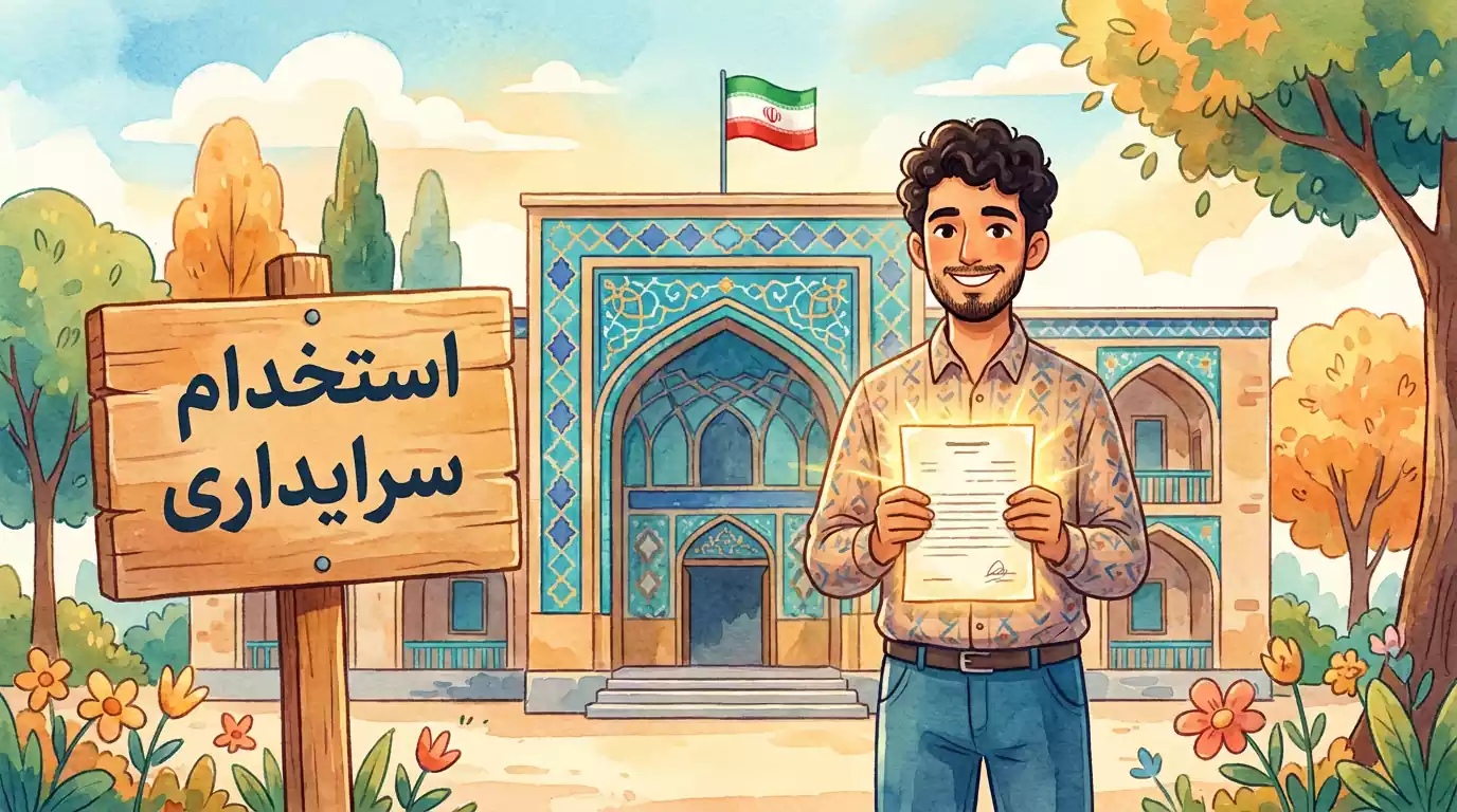 راهنمای قبولی در آزمون استخدامی سرایداری + دانلود نمونه سوالات