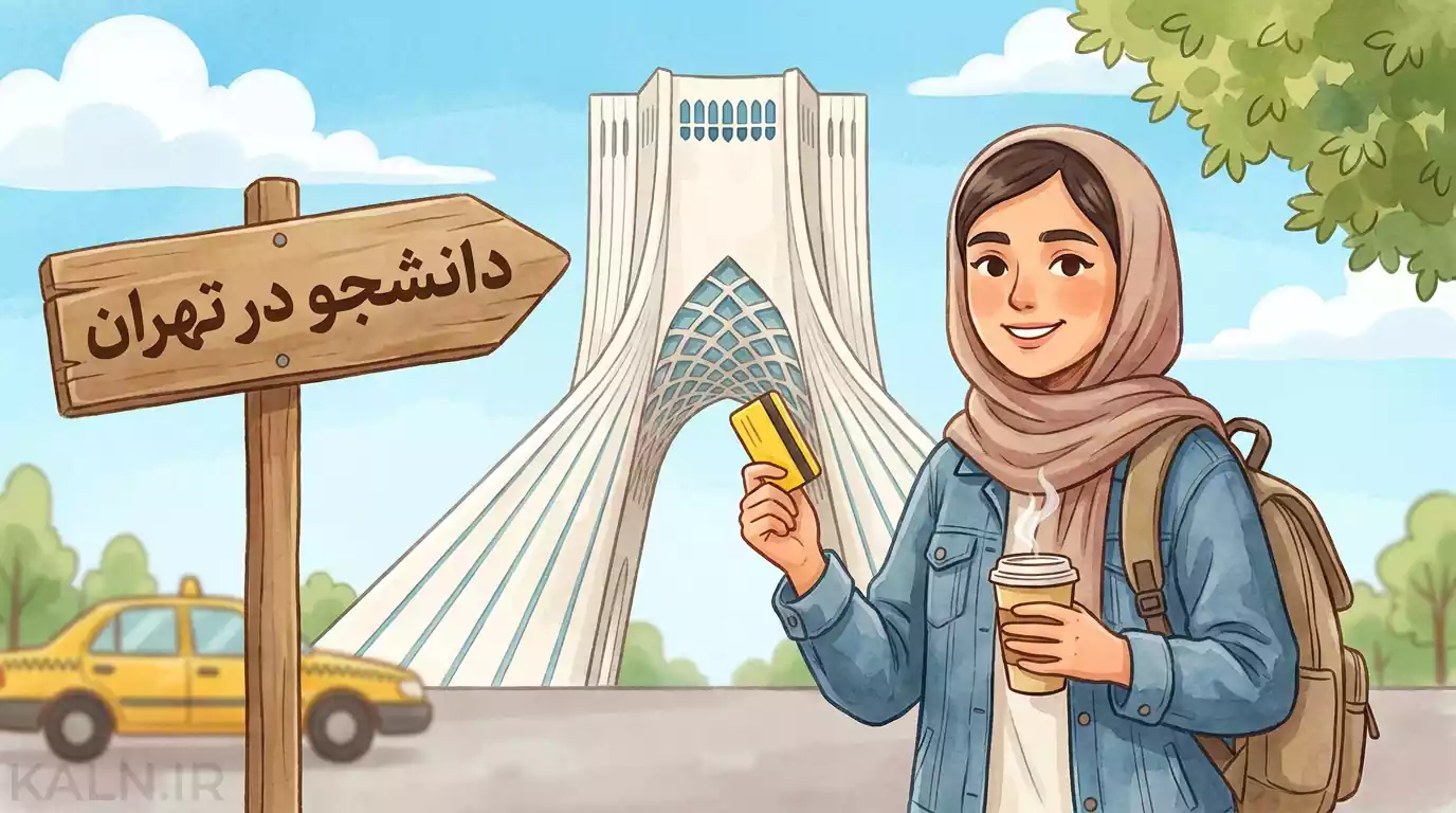 راهنمای جامع زندگی دانشجویی در تهران: از رزرو خوابگاه تا ترفندهای کاهش هزینه!