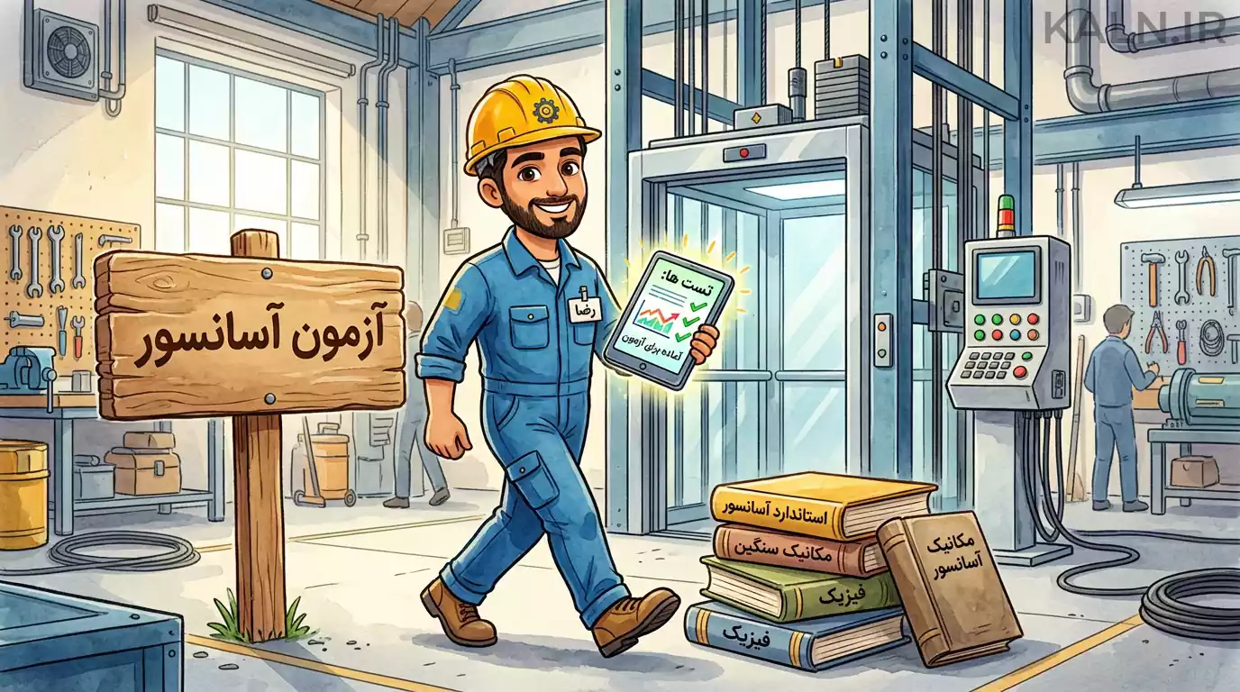 دانلود رایگان نمونه سوالات تعمیرکار آسانسور فنی حرفه ای با جواب